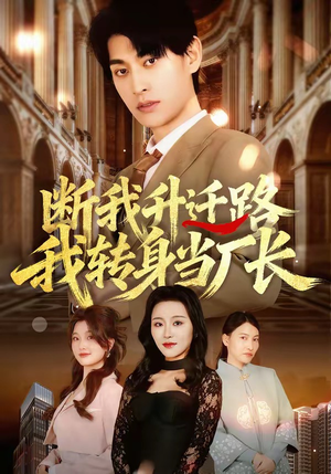 断我升迁路，我转身当厂长（60集）短剧合集杜比音效版