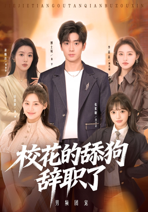 校花的舔狗辞职了（66集）短剧结局篇全集直通