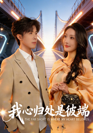 我心归处是彼端（80集）短剧全系列永久免费