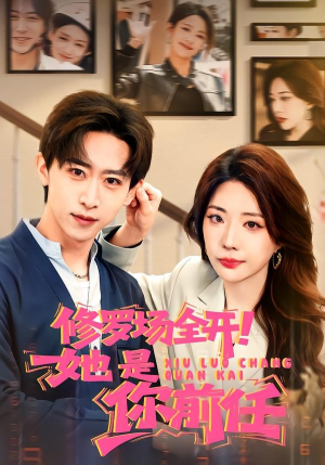 修罗场全开!她是你前任(100集) 修罗场全开!她是你前任(100集)短剧热映全集免费刷