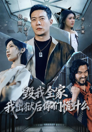 毁我全家，我出狱后你们慌什么（79集）短剧宝藏全集限免看