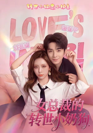 女总裁的转世小奶狗（30集）短剧全集VR沉浸版