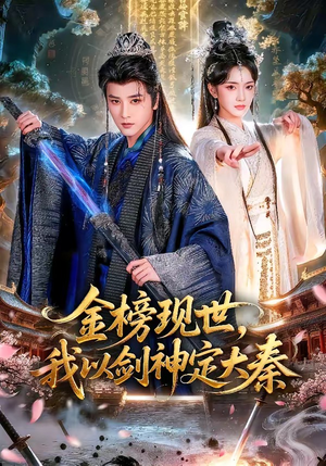 金榜现世，我以剑神定大秦（89集）短剧全集畅看无门槛
