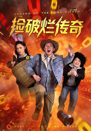 捡破烂传奇（80集）短剧限免全集任你点