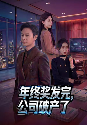 年终奖发完，公司破产了（50集）短剧终章免费大放送