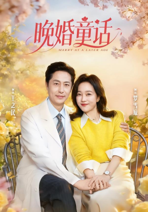 晚婚童话（81集）短剧限免全集任你点