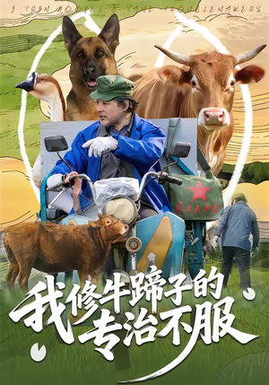 我修牛蹄子的专治不服（80集）短剧完结全集限免刷