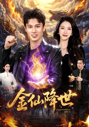 金仙降世（91集）短剧收官全集限免看