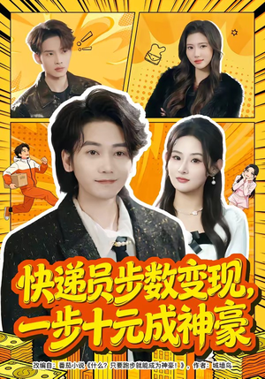 快递员步数变现,一步十元成神豪(80集) 快递员步数变现,一步十元成神豪(80集)短剧合集导演剪辑版