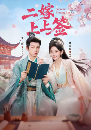 二嫁上上签（94集）短剧收官全集限免看