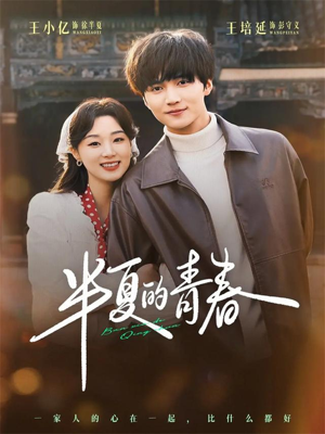 半夏的青春（80集）短剧全集解锁零收费