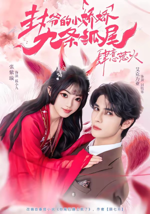 你尾巴缠上我了（65集）短剧全集VR沉浸版