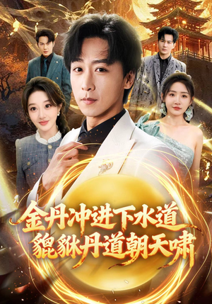 金丹冲进下水道貔貅丹道朝天啸（64集）短剧热映全集免费刷