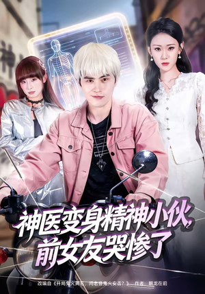 神医变身精神小伙，前女友哭惨了（85集）短剧全集特惠限时看