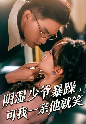 少爷暴躁，可我一亲他就笑（82集）短剧全集热力排行榜之一