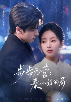 步步为营秦小姐的局（73集）短剧全季限免大放送