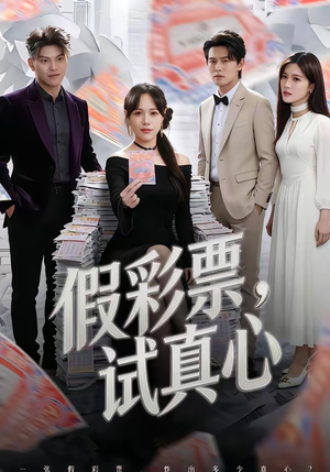 假彩票，试真心（45集）短剧结局篇全集直通