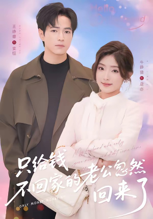 只给钱不回家的老公忽然回来了（60集）短剧合集彩蛋完整版