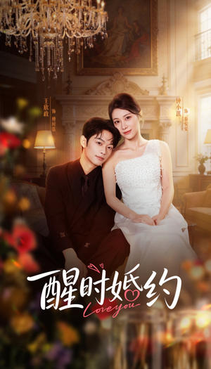 醒时婚约（65集）短剧大结局连更全集