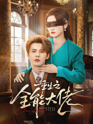 重生之全能大佬（74集）短剧经典全集任你选