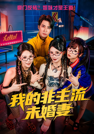 我的非主流未婚妻（80集）短剧宝藏全集限免看
