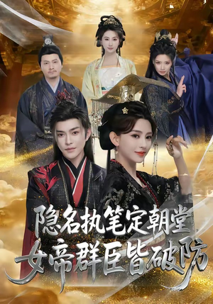隐名执笔定朝堂，女帝群臣皆破防（81集）短剧全剧终在线连看