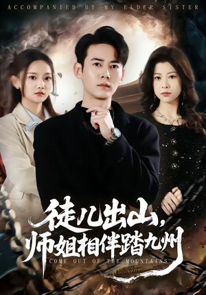 徒儿出山，师姐相伴踏九州（80集）短剧全集幕后花絮版