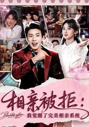 相亲被拒：我觉醒了完美相亲系统（100集）短剧全季限免大放送