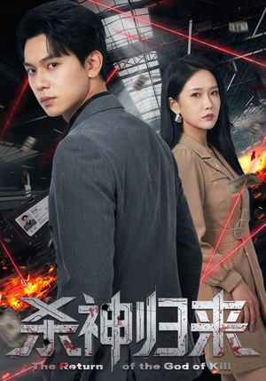 杀神归来（80集）短剧终极大结局合集