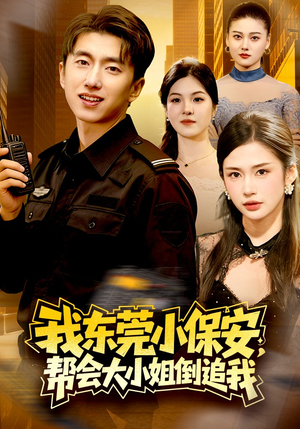 我东莞小保安，帮会大小姐倒追我（115集）短剧最终回限免畅看