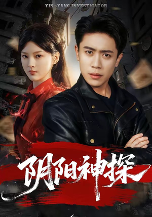 阴阳神探（79集）短剧全剧终高清放送