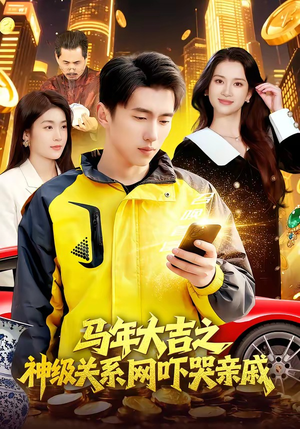 马年大吉之神级关系网吓哭亲戚（87集）短剧最终回限免畅看