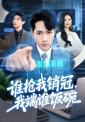 谁抢我销冠，我端谁饭碗（78集）短剧合集通宵追更版