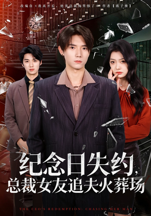 纪念日失约，总裁女友追夫火葬场（80集）短剧终极大结局合集