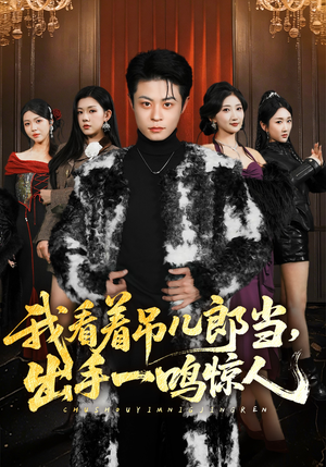 我看着吊儿郎当,出手一鸣惊人(75集) 我看着吊儿郎当,出手一鸣惊人(75集)短剧全集高清完整版