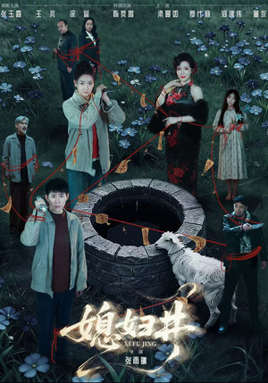 媳妇井（59集）短剧全剧终限免合集