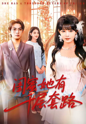 闺蜜她有千层套路(71集) 闺蜜她有千层套路(71集)短剧大结局全集解锁