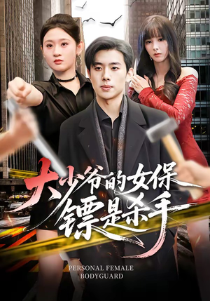 大少爷的女保镖是杀手（70集）短剧全集VR沉浸版