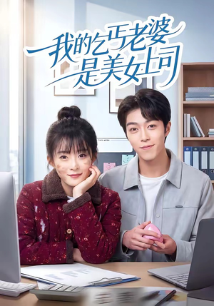 我的乞丐老婆是美女上司(50集) 我的乞丐老婆是美女上司(50集)短剧大结局超前点映