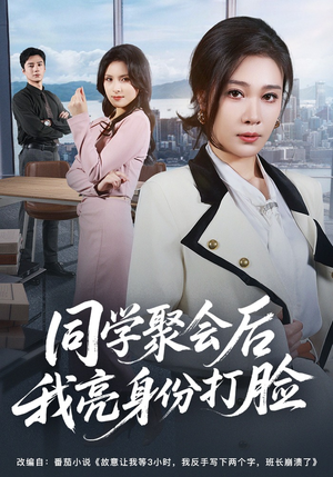 同学聚会后我亮身份打脸（61集）短剧全集高清完整版