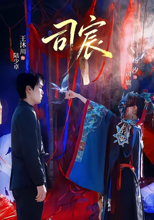 司宸（60集）短剧全集特惠限时看