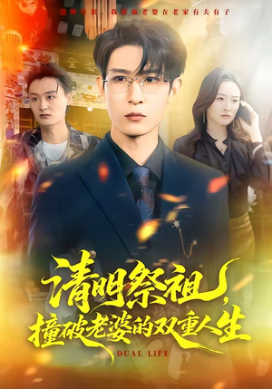 清明祭祖，撞破老婆的双重人生（61集）短剧合集杜比音效版