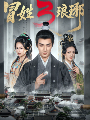 冒姓琅琊3（60集）短剧合集彩蛋完整版