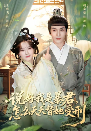 说好我是暴君，怎么天天替她受刑（73集）短剧全剧终高清放送