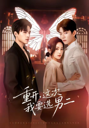 重开，这次我要选男二（65集）短剧全剧终限免合集