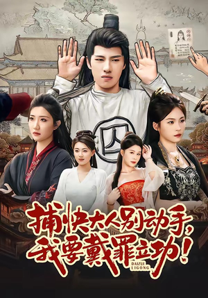 捕快大人别动手我要戴罪立功（81集）短剧合集杜比音效版