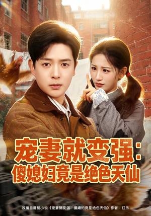 宠妻就变强：傻媳妇竟是绝色天仙（80集）短剧合集通宵追更版