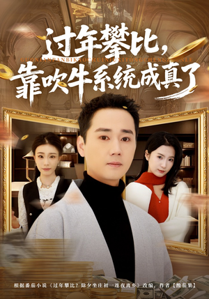 过年攀比，靠吹牛系统成真了（80集）短剧全剧终在线连看