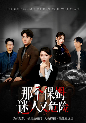 那个保姆迷人又危险（80集）短剧合集4K修复版