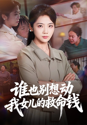 谁也别想动我女儿的救命钱（60集）短剧终章免费大放送